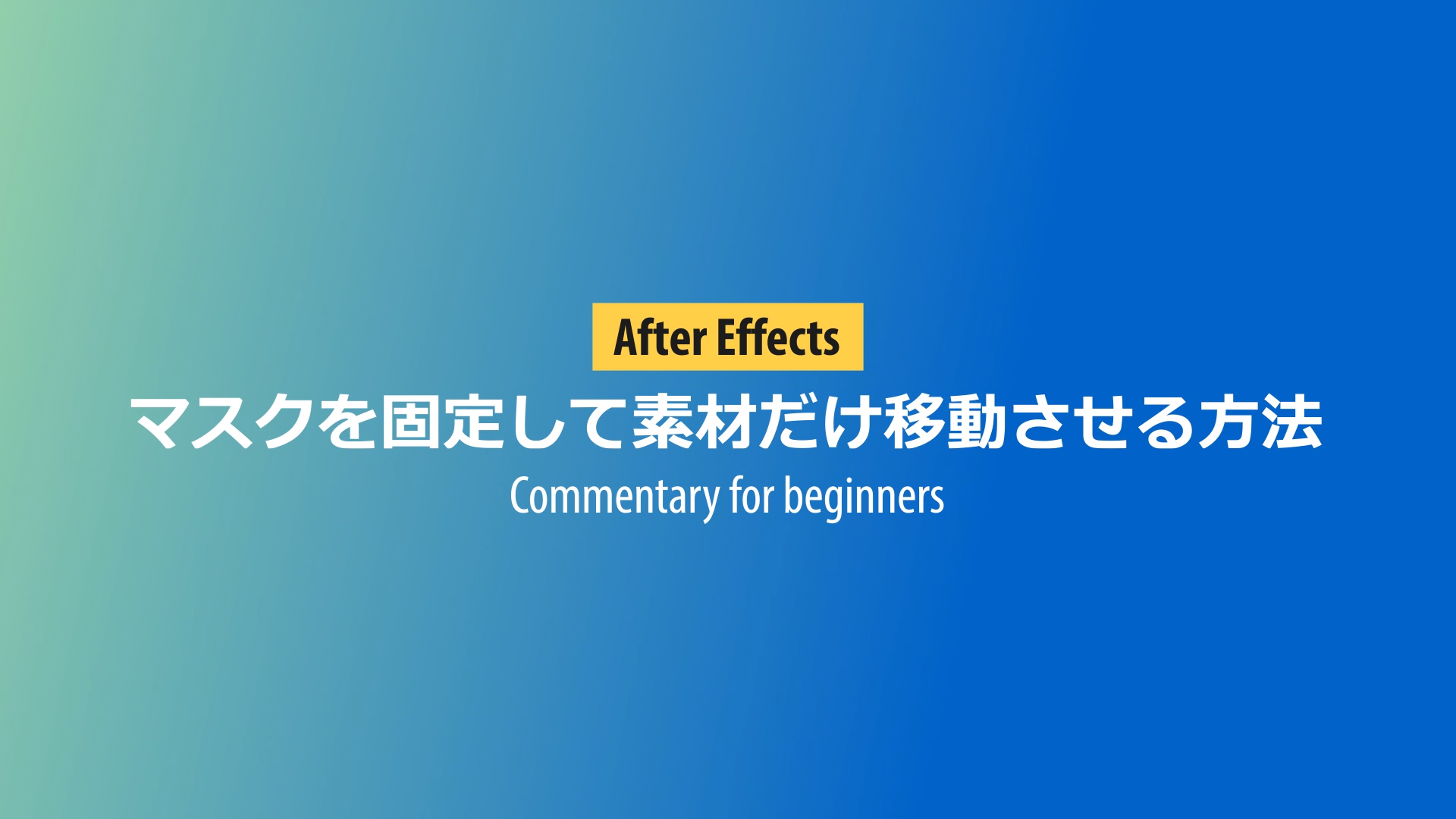 After Effects マスクを固定して素材だけ移動させる方法 動画虎の巻